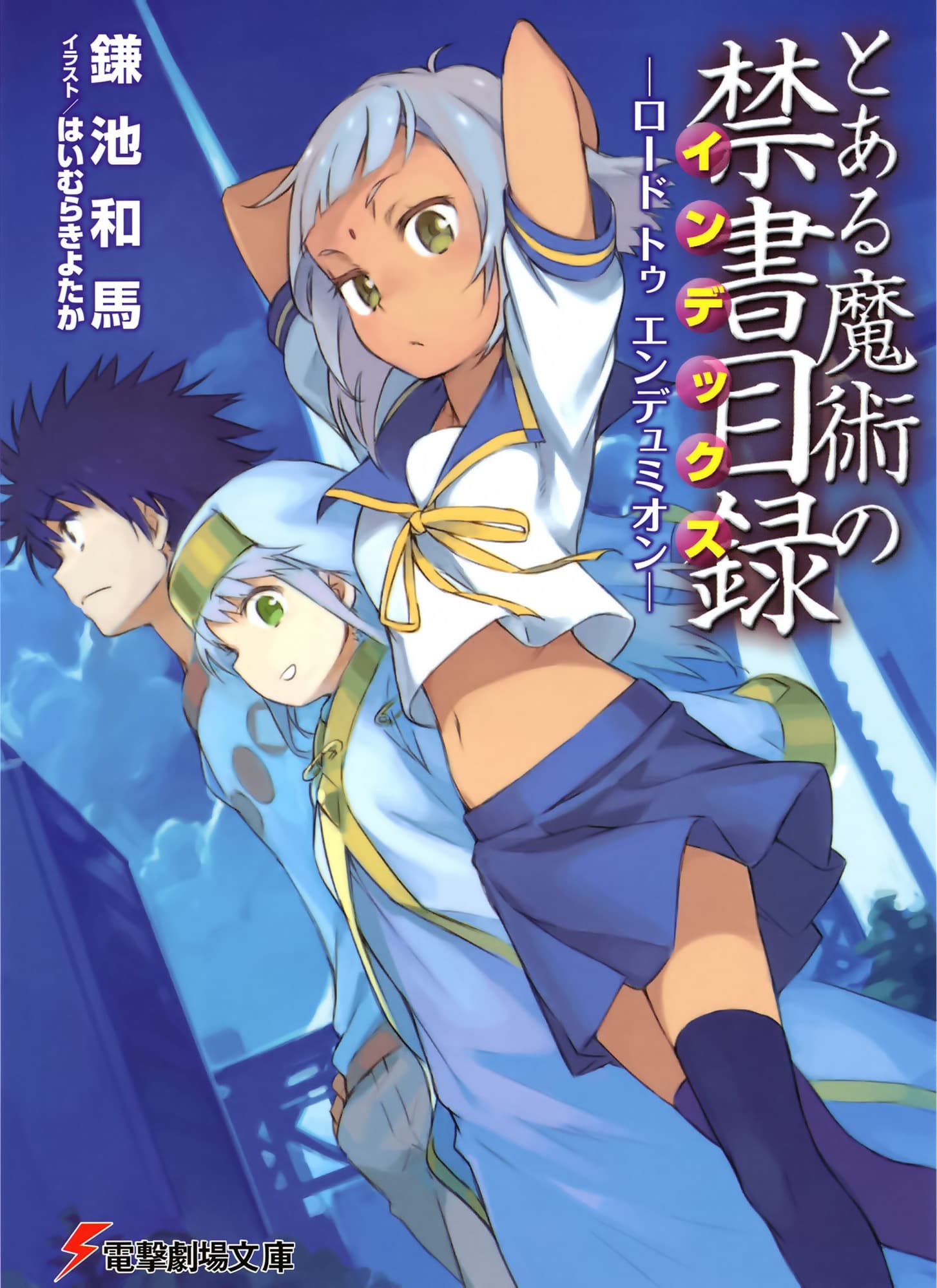 جلد A Certain Magical Index Road to Endymion | ناولوریا