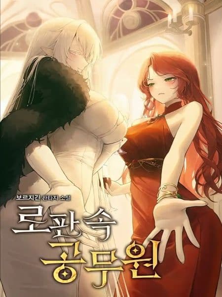 جلد Civil Servant in Romance Fantasy | ناولوریا