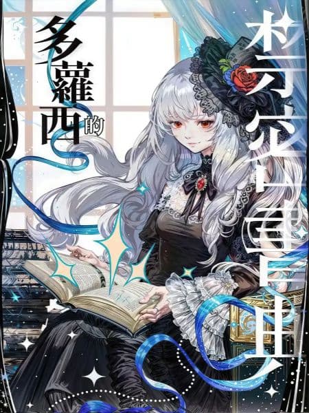 جلد Dorothy’s Forbidden Grimoire | ناولوریا