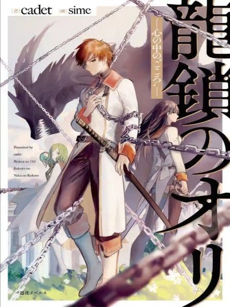 جلد Ryuu Kusari no Ori -Kokoro no Uchi no 'Kokoro'- | ناولوریا